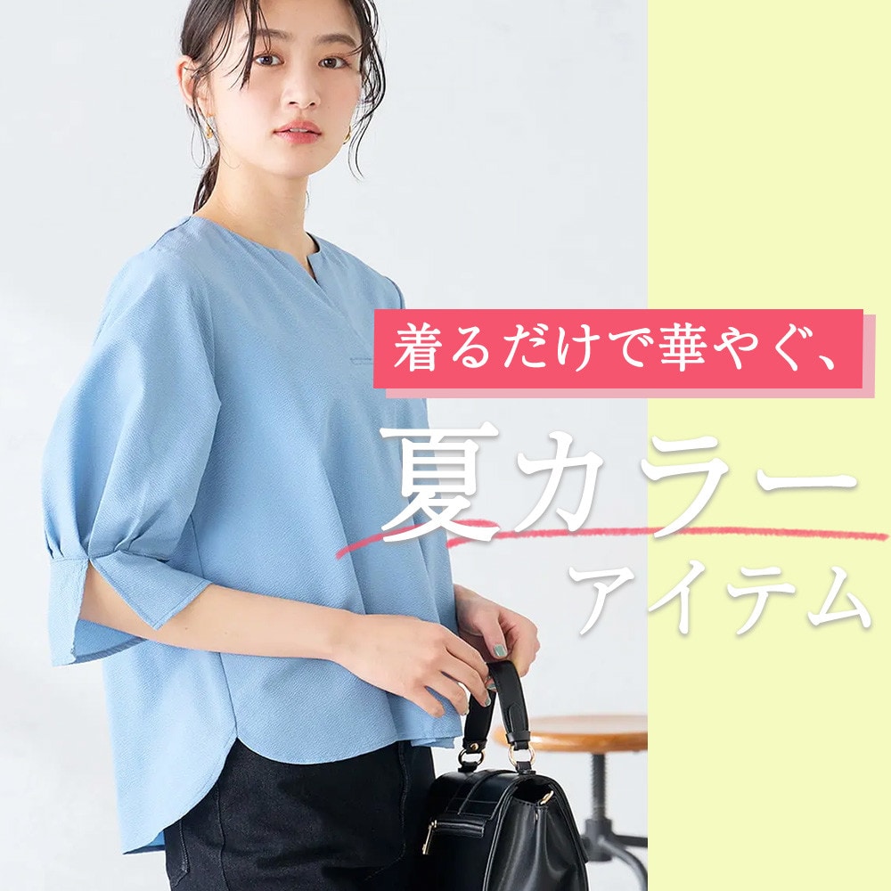 着るだけで華やぐ、夏カラーアイテム