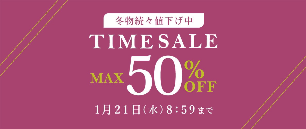 最大50%OFF 冬物続々値下げ中 TIME SALE