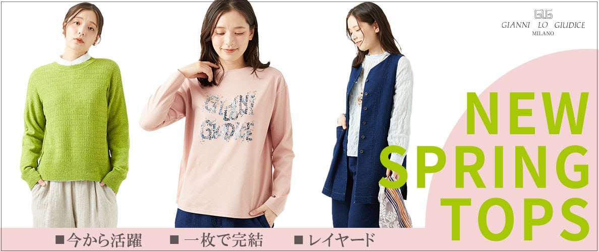 今から活躍！春トップス