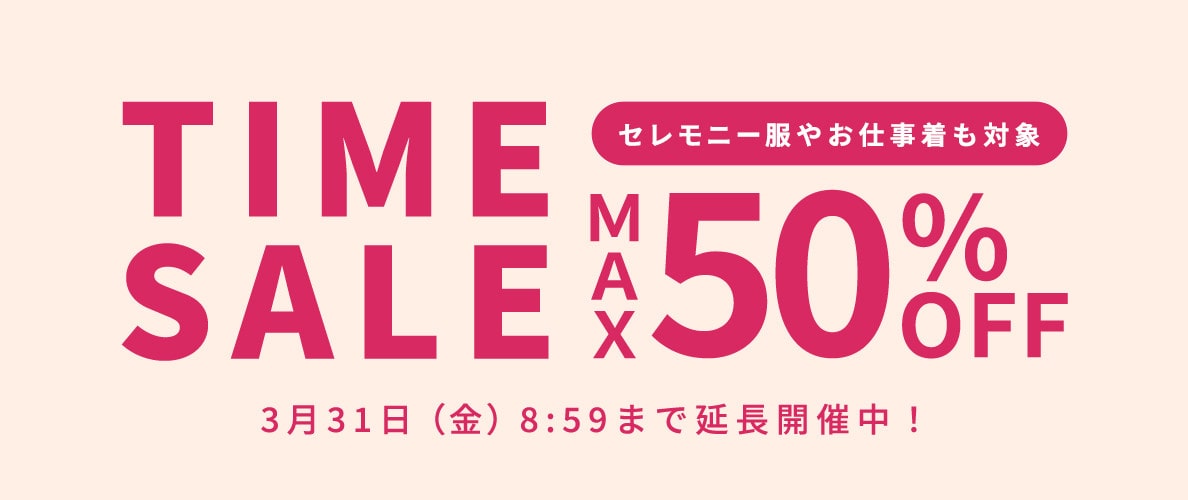 【ご好評につき延長】最大50%OFF セレモニー服やお仕事着も対象 TIME SALE