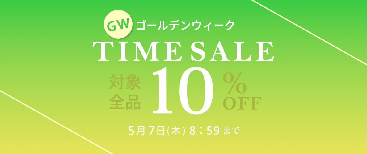 対象全品10%OFF GW TIME SALE 第2弾