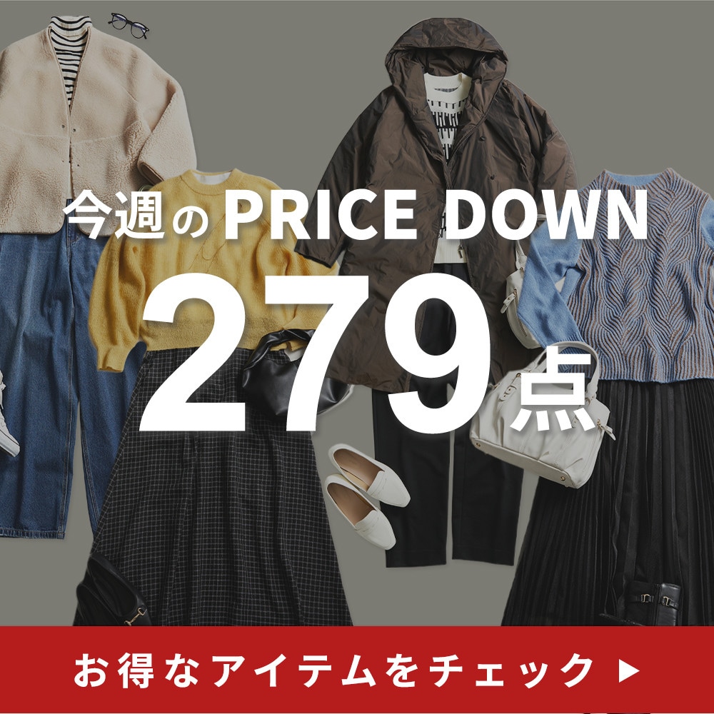 今週のプライスダウン