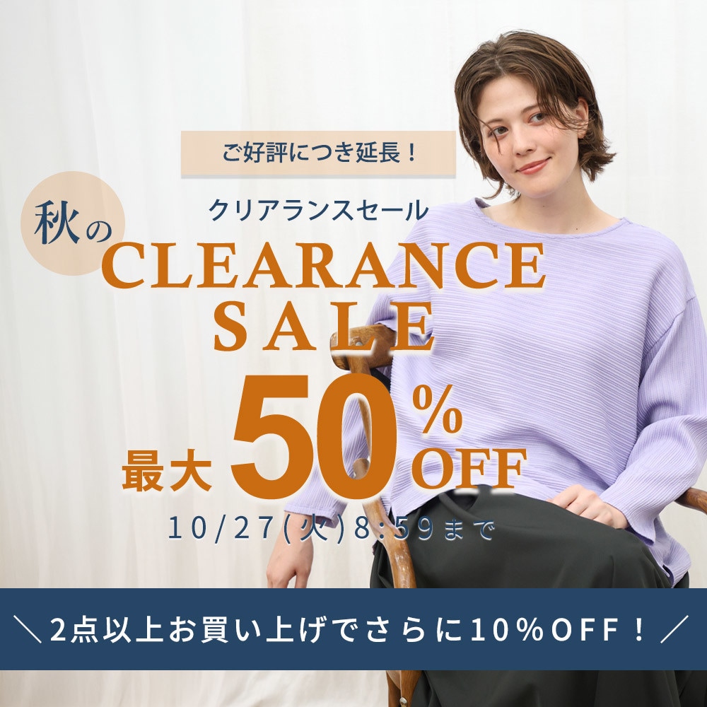 【ご好評につき延長！】最大50%OFF 秋のクリアランスセール&2点以上のお買い上げでさらに10％OFF