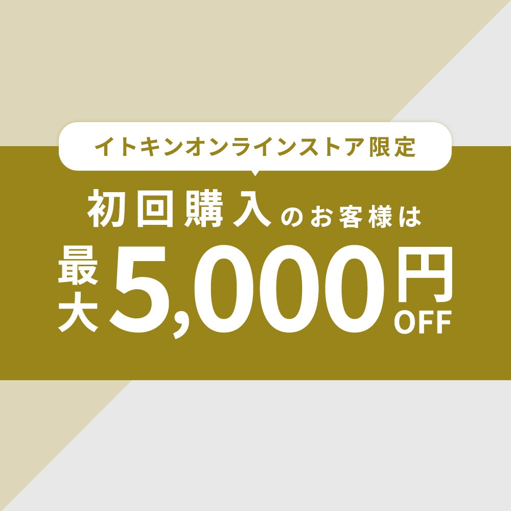 【初回購入のお客様限定】 最大5,000円OFF!
