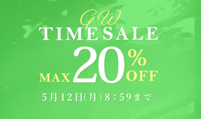 最大20%OFF お得なセールもラストチャンス GW TIME SALE