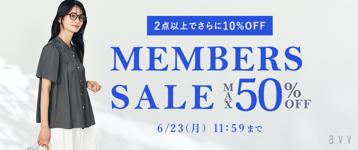 最大50%OFF MEMBER'S SALE ＜2点10%OFFでさらにオトク＞