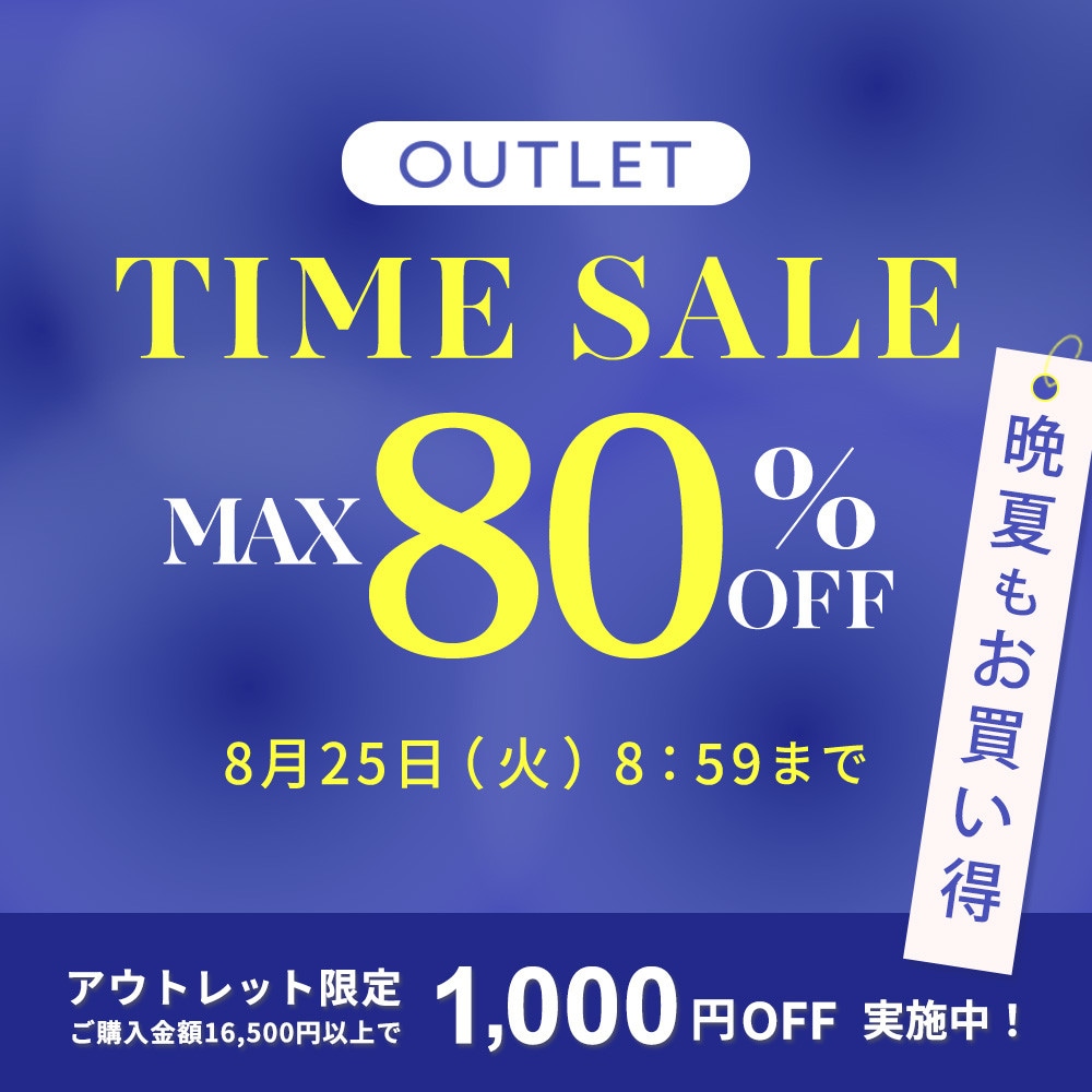 最大80%OFF  晩夏もお買い得 アウトレットTIME SALE