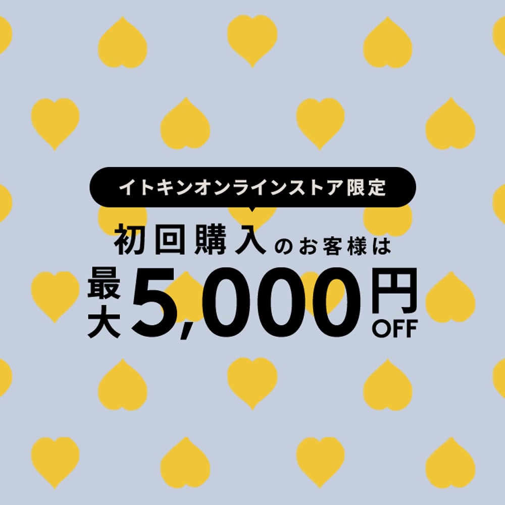 初回購入MAX5,000円OFF