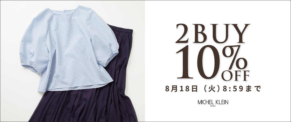 まとめ買いがお得 2点10%OFF