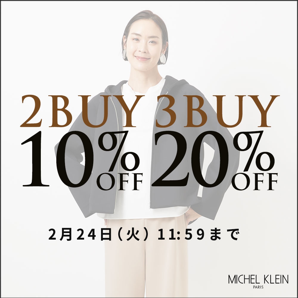 まとめ買いがお得 2点10%OFF 3点20%OFF