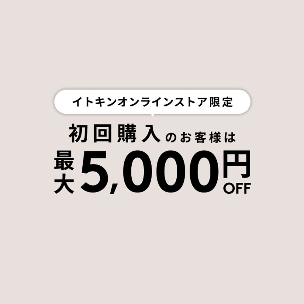 初回購入のお客様限定 最大5,000円OFF
