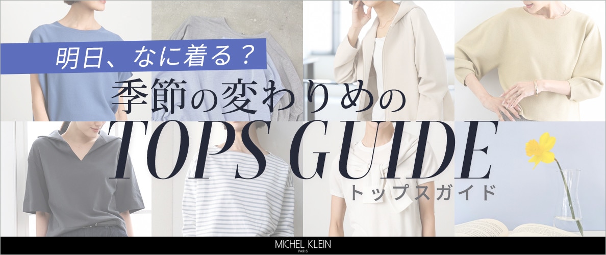 明日、なに着る？季節の変わりめの「トップスガイド」