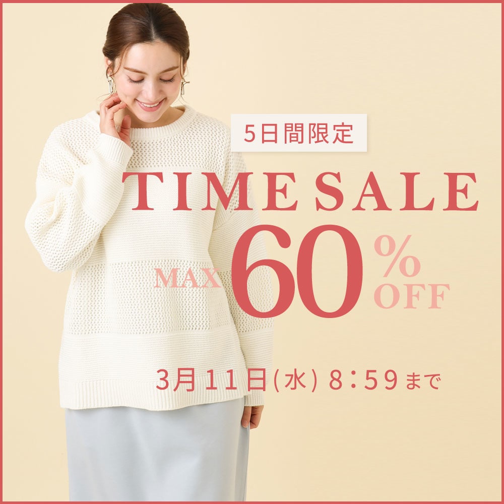 【5日間限定】最大60%OFF 春まで使えるアイテム多数！TIME SALE