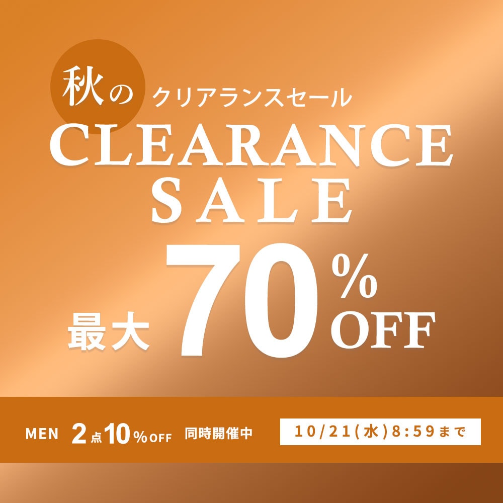 最大70%OFF 秋のクリアランスセール