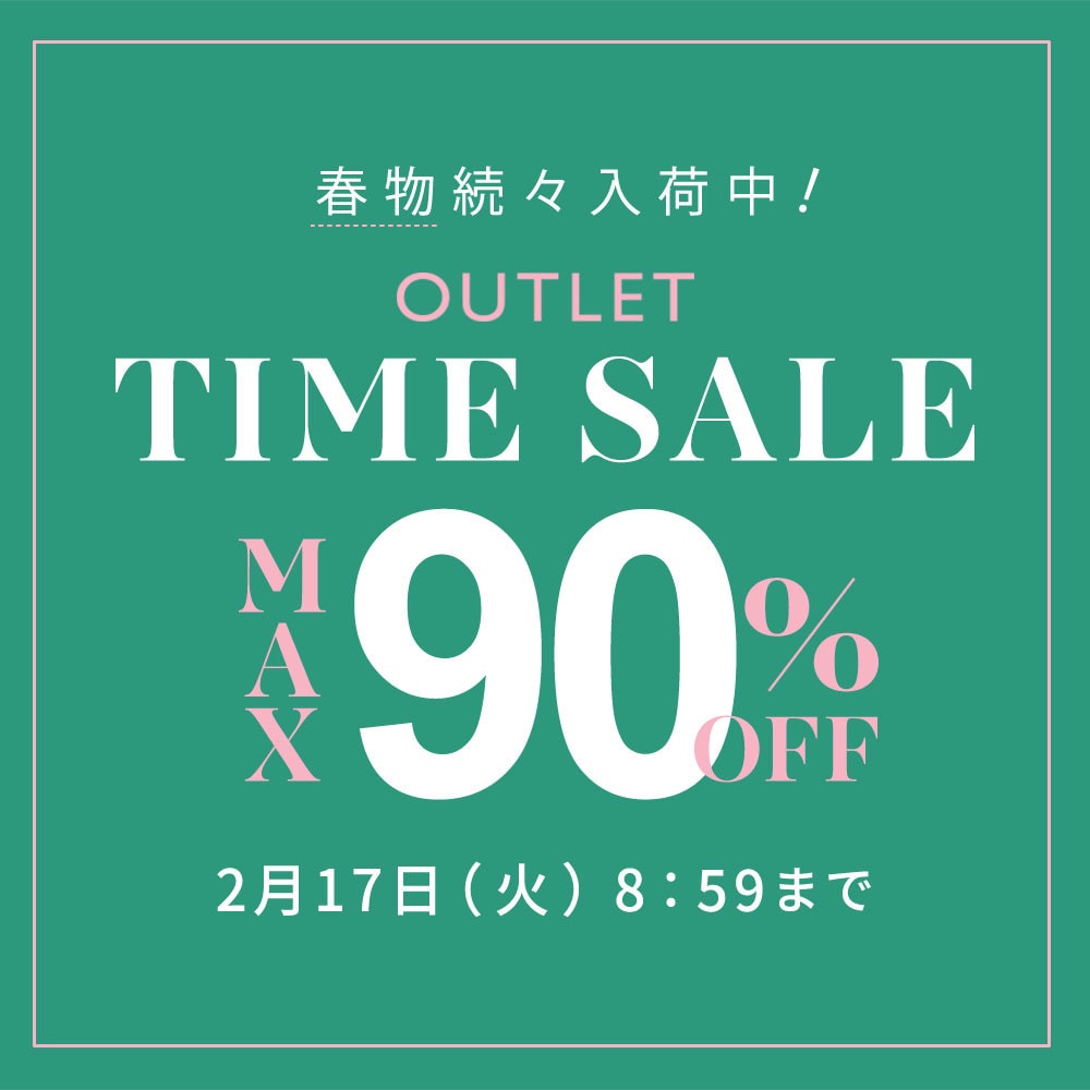 最大90%OFF 春物続々入荷中 アウトレットTIME SALE