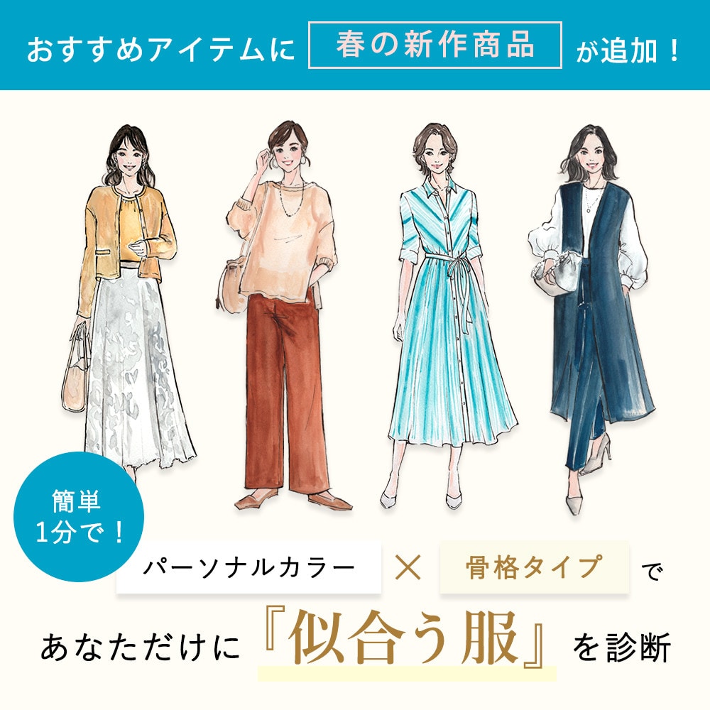 パーソナルカラー×骨格タイプであなたに似合う服を診断