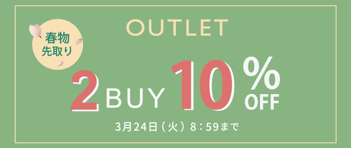 【ビス限定】アウトレット2BUY10%OFF タイムセール同時開催中