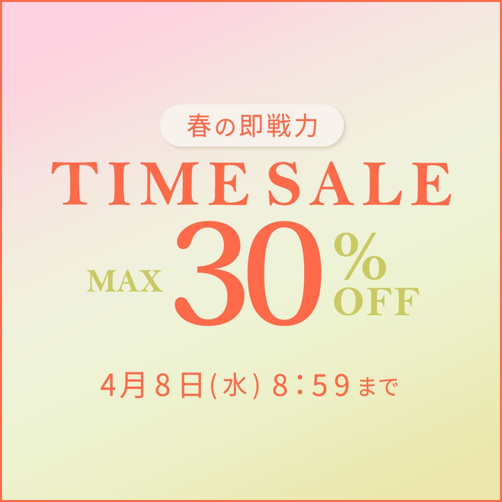 最大30%OFF 春の即戦力TIME SALE