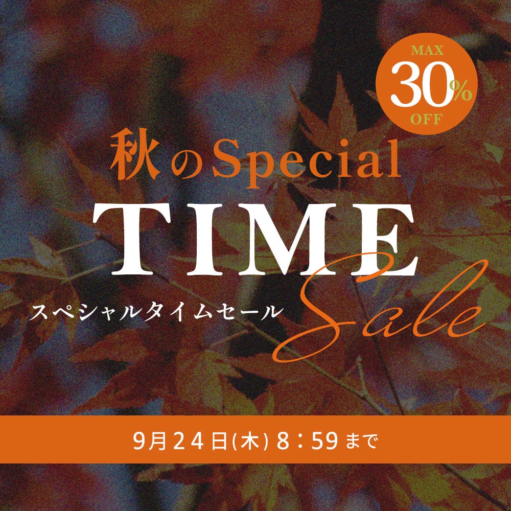 最大30%OFF 秋のスペシャルTIME SALE