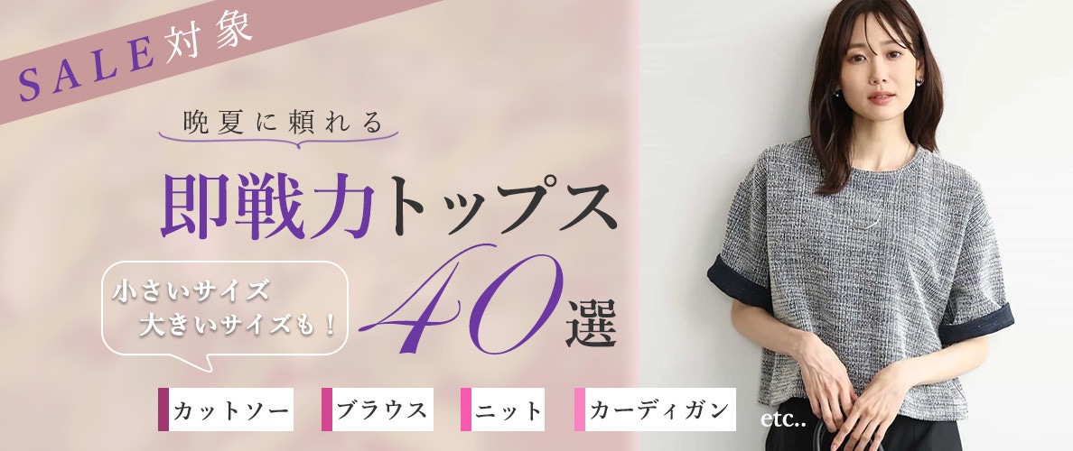 晩夏に頼れる即戦力トップス40選