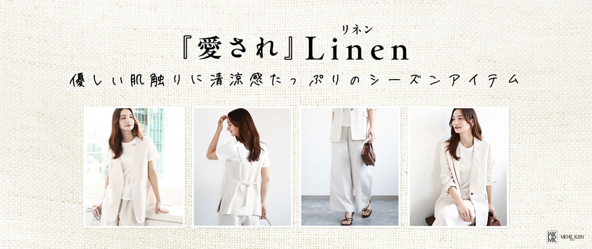 「愛されリネン」優しい肌触りと清涼感たっぷりのシーズンアイテム
