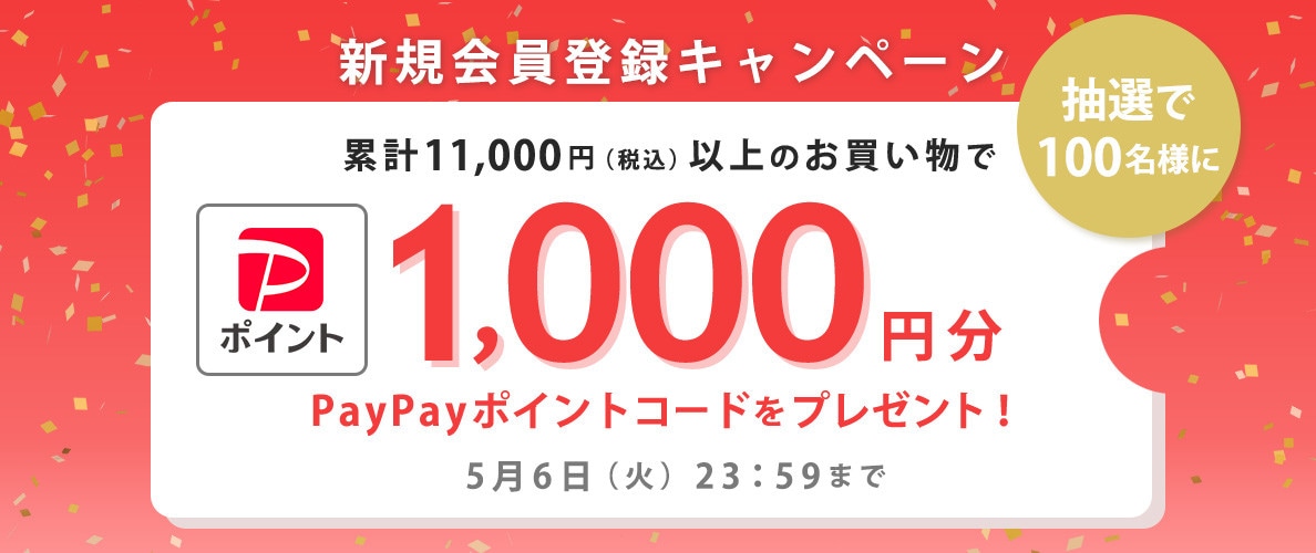 新規会員登録PayPayポイントプレゼントキャンペーン