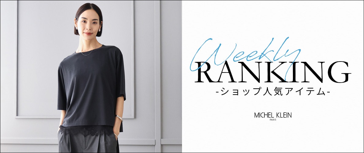 【8/10更新】ショップで人気のアイテムをご紹介いたします