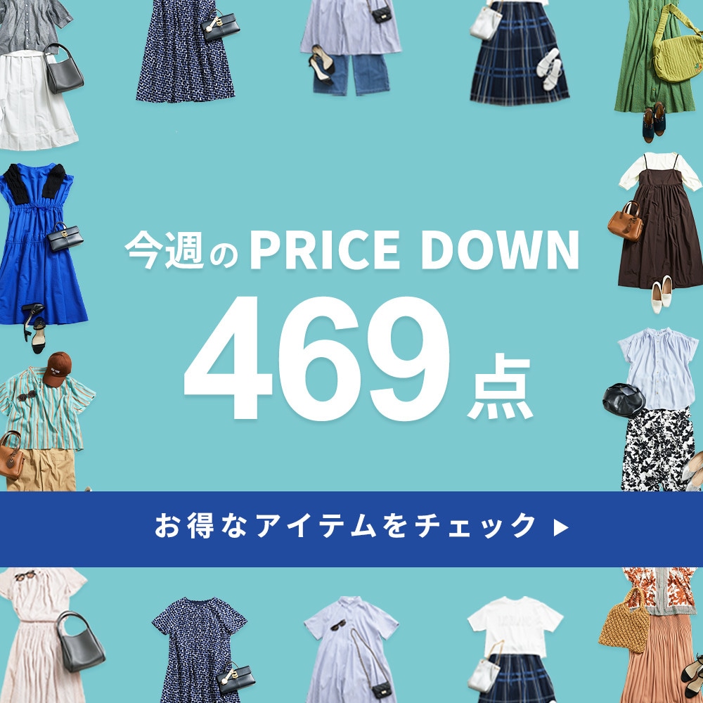 今週のプライスダウン