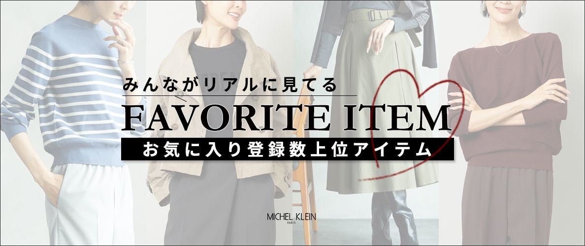 【みんながリアルに見てる】お気に入り登録数の多い、上位アイテムをご紹介。