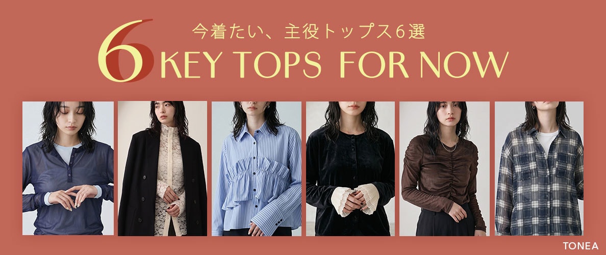 TONEA 今着たい、主役トップス6選