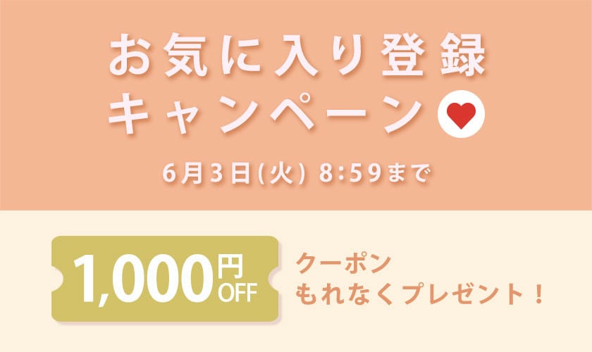 お気に入り登録キャンペーン
