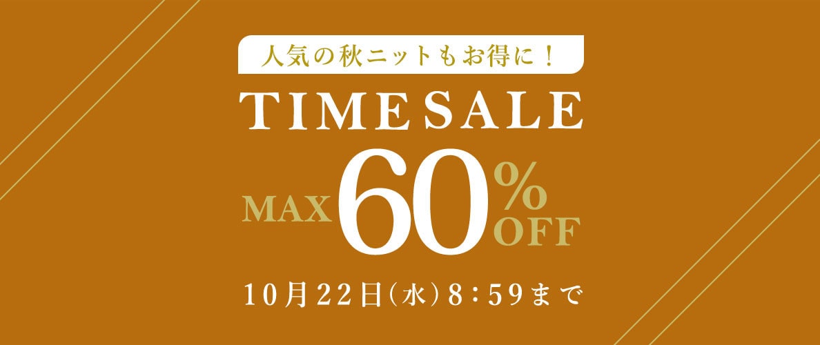 最大60%OFF 人気の秋ニットもお得に！ TIME SALE
