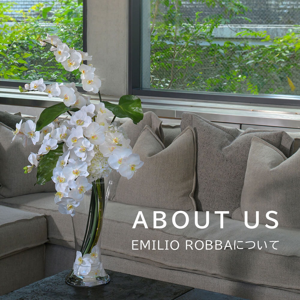 アーティフィシャルフラワーブランドEMILIO ROBBAについて