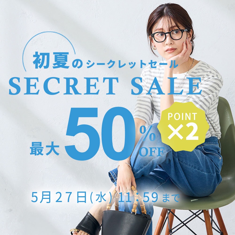 最大50%OFF 初夏のシークレットセール&ダブルポイント