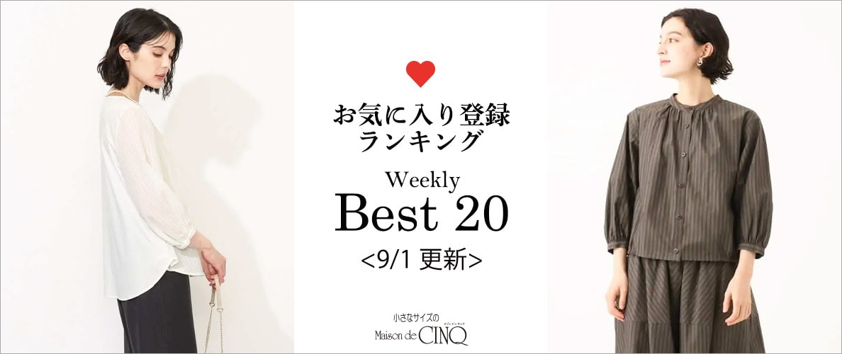 【9/1更新】お気に入り登録数の多い人気アイテム Best20 をご紹介