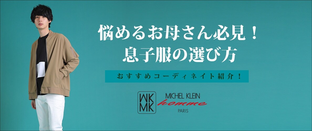 息子服の選び方