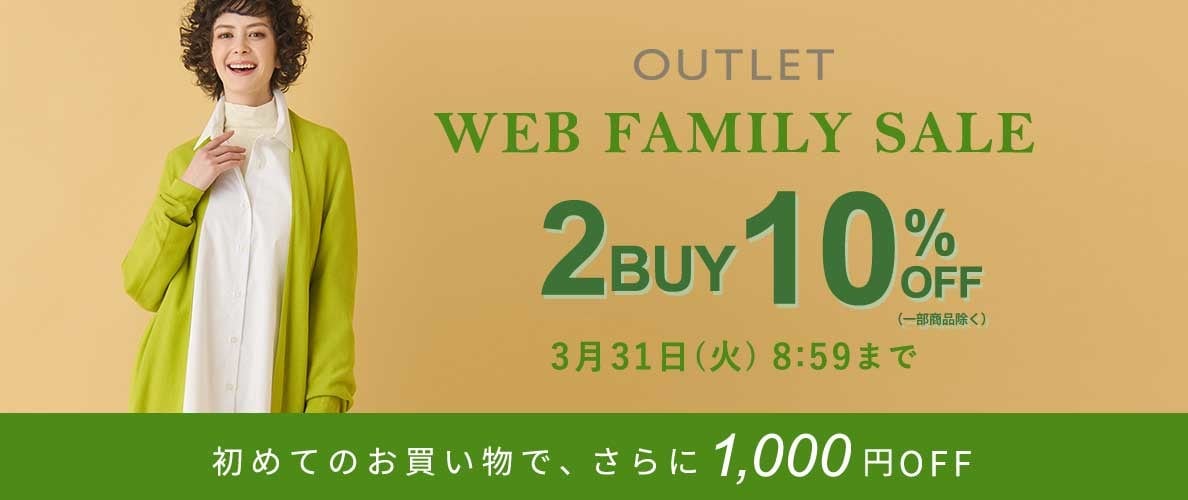 【グランデ限定】WEB FAMILY SALE！2点10％オフ開催中