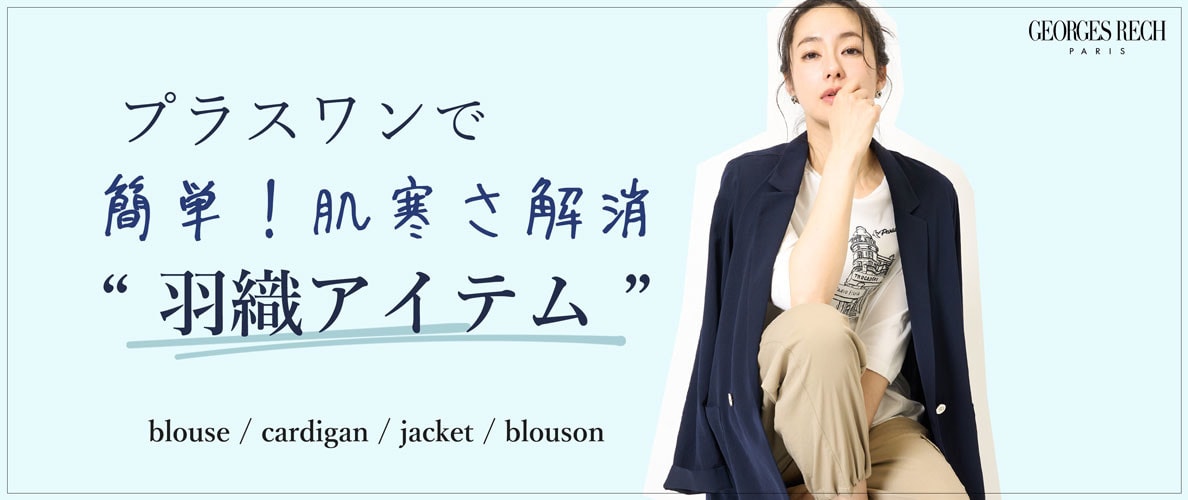 プラスワンで簡単！肌寒さ解消「羽織アイテム」