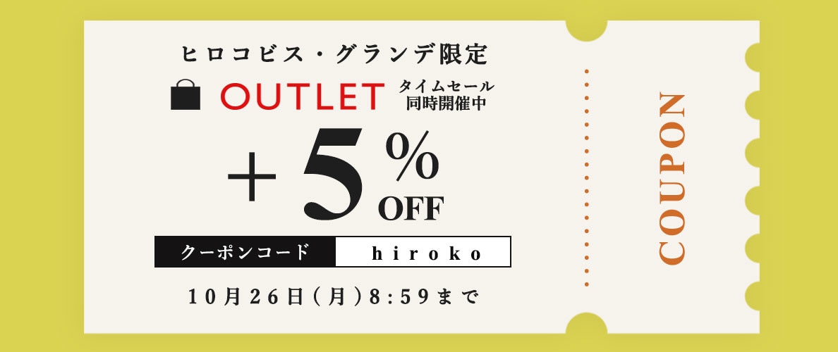  【ビス限定】いまだけ！アウトレット全品5％オフ。タイムセール同時開催中