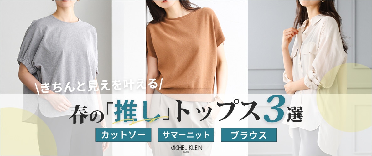 ＼きちんと見えを叶える／ 春の「推し」トップス3選