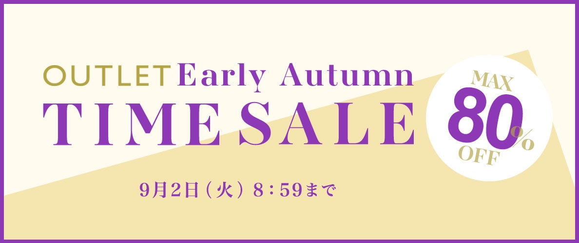 最大80%OFF Early Autumn アウトレットTIME SALE