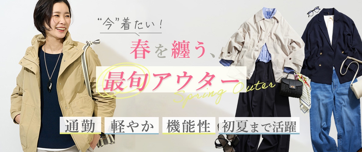 今着たい！春を纏う、最旬アウター