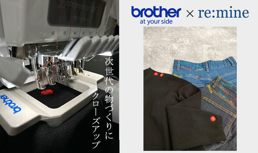 【コラボ企画】brother×re:mine　次世代ミシンで刺繍製作！初心者でもリメイクが楽しめる時代に