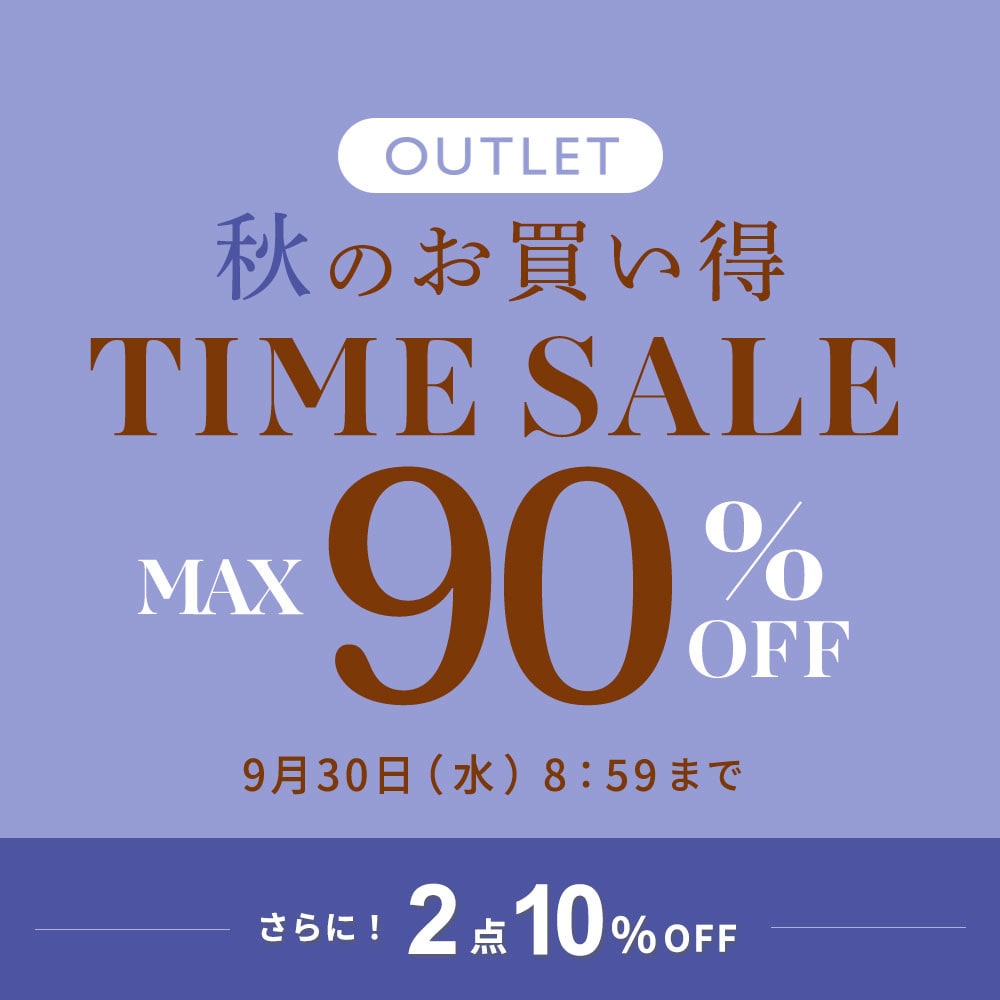 最大90%OFF 秋のお買い得 アウトレットTIME SALEさらに！２点10%OFF