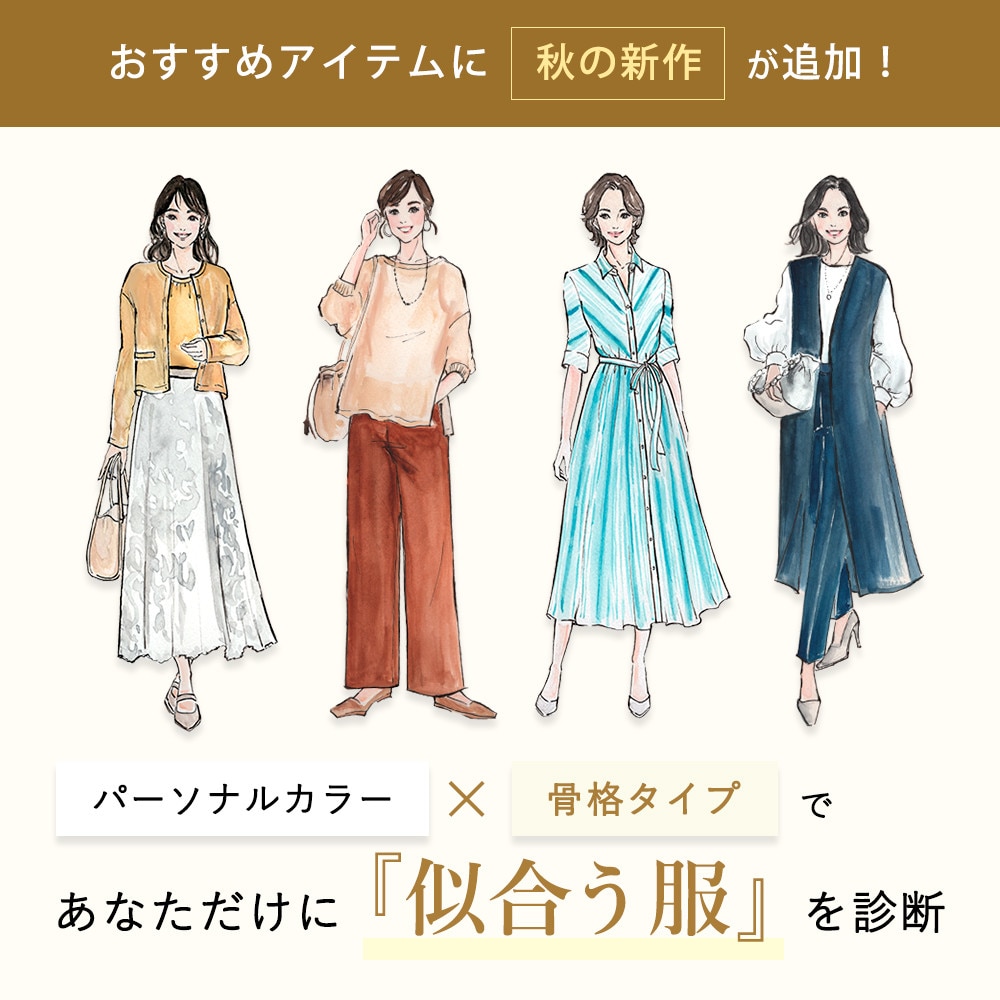パーソナルカラー×骨格タイプであなたに似合う服を診断