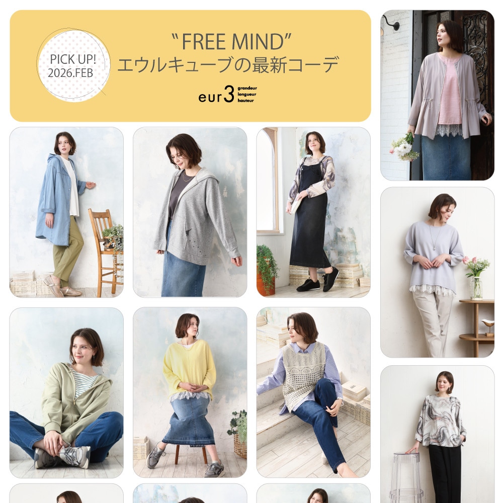 【2月 PICK UP!】エウルキューブの最新コーデ