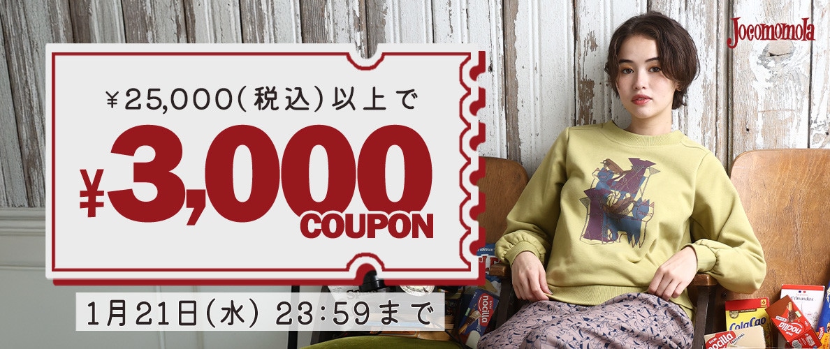 【新作セール対象】3,000円OFFクーポンで賢くお買い物！