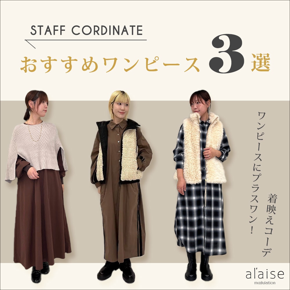 ◆スタッフコーディネート◆11月のおすすめワンピース3選