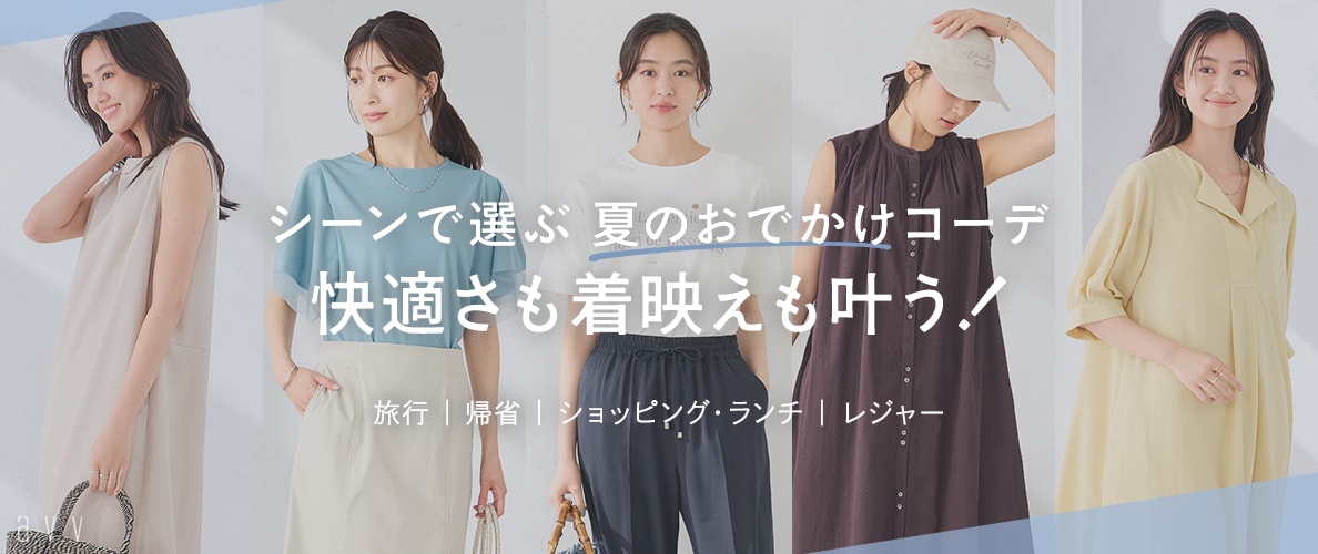  ＼何着て行く？／シーン別で選ぶ夏のおでかけコーディネート