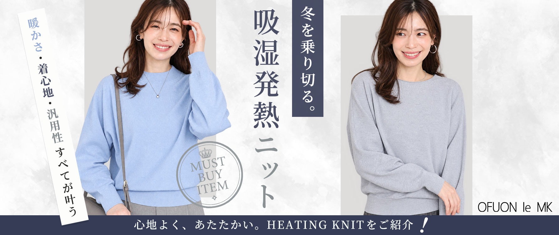 心地よく、あたたかく。HEATING KNIT｜吸湿発熱ニット